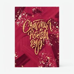 Открытка "Счастья в Новом Году" 8х6 см 6990908